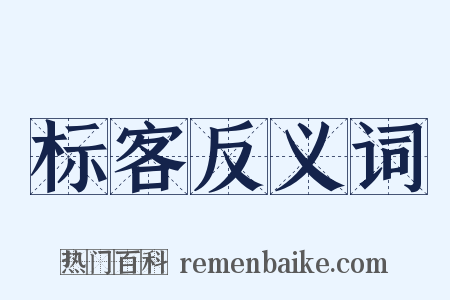 标客反义词是什么意思的图片